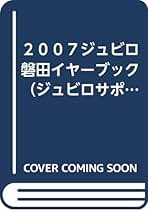 ２００７ジュビロ磐田イヤーブック（ジュビロサポーターズマガジンVOL.６８）（大型本） 2007ジュビロ磐田イヤーブック（ジュビロサポーターズ